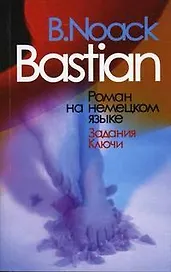 Бастиан Роман Задания Ключи (мягк)(Читаем по-немецки). Ноак Б. (Грант Виктория)