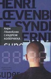 Синдром Коперника