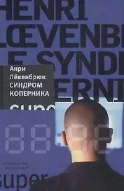 Синдром Коперника