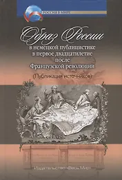 Образ России в немецкой публицистике в первое двадцатилетие после Французской революции