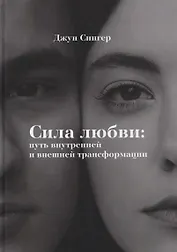 Сила любви: путь внутреннейи внешней трансформации