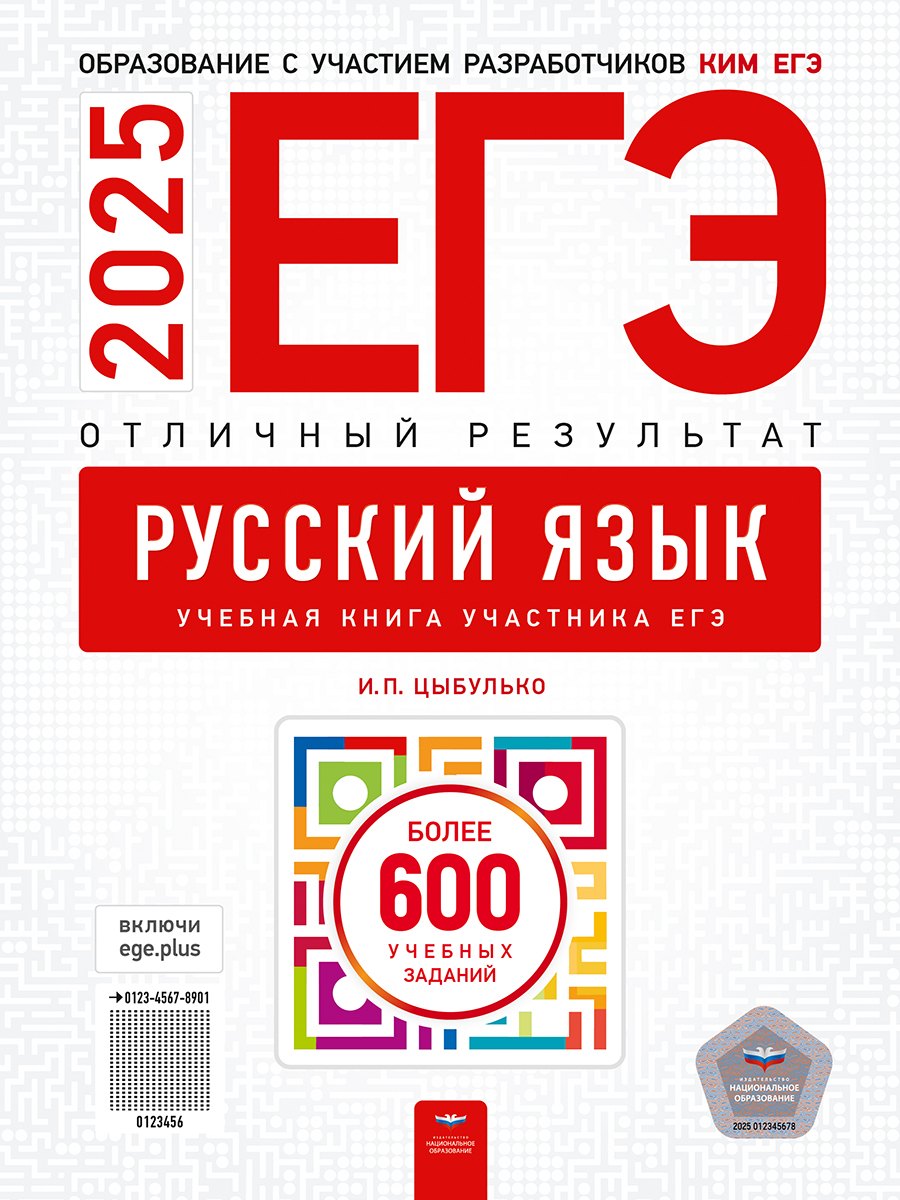 

ЕГЭ-2025. Русский язык. Отличный результат. Учебная книга