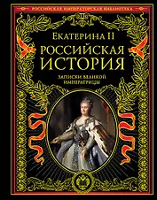 ПИ.РИБ.Рос.ист.Записки вел.императрицы
