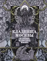 Кладбища Москвы. История, культура, имена