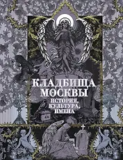 Кладбища Москвы. История, культура, имена