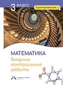Математика. 3 класс. Входные контрольные работы в тестовой форме - 0