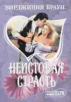 Неистовая страсть