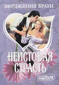 Неистовая страсть