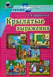 Крылатые слова и выражения (мягк)(Педагогические беседы). Шорыгина Т. (Книголюб)