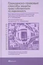 Гражданско-правовые способы защиты права собственности на недвижимость 2-е изд. пер. и доп. научно-практическое пособие