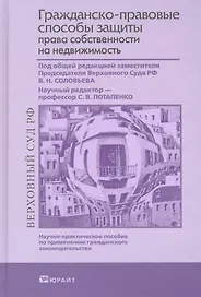 Гражданско-правовые способы защиты права собственности на недвижимость 2-е изд. пер. и доп. научно-практическое пособие