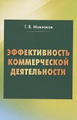 Эффективность коммерческой деятельности: Монография - 0