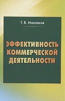 Эффективность коммерческой деятельности: Монография