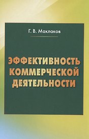 Эффективность коммерческой деятельности: Монография