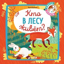 Кто в лесу живёт?