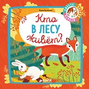 Кто в лесу живёт?