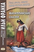 Филиппинские сказки. Тагальский язык = Mga kwentong bayan hg Pilipinas - 0