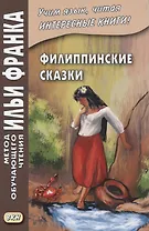 Филиппинские сказки. Тагальский язык = Mga kwentong bayan hg Pilipinas