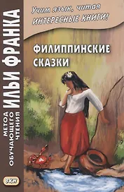 Филиппинские сказки. Тагальский язык = Mga kwentong bayan hg Pilipinas