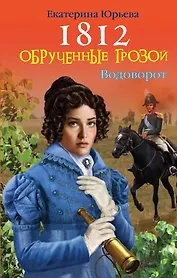 1812: Обрученные грозой