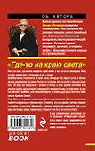Где-то на краю света: роман - 1