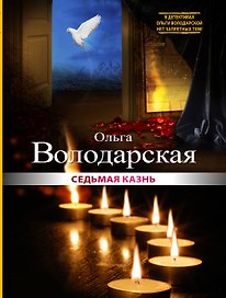 Седьмая казнь : роман