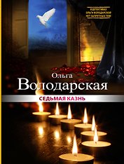 Седьмая казнь : роман