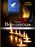 Седьмая казнь : роман - 0