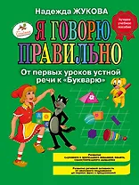 Я говорю правильно! От первых уроков устной речи к "Букварю" / Программа для детей от 1 до 3 лет