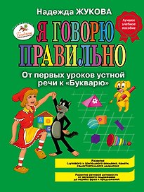 Я говорю правильно! От первых уроков устной речи к "Букварю" / Программа для детей от 1 до 3 лет