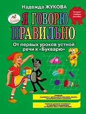 Я говорю правильно! От первых уроков устной речи к "Букварю" / Программа для детей от 1 до 3 лет