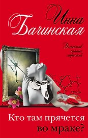 Кто там прячется во мраке?