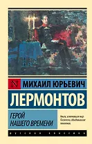 Герой нашего времени: роман