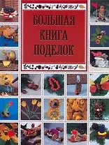 Большая книга поделок