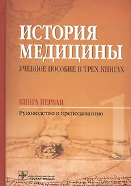 История медицины. Балалыкин. Книга 1.