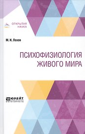 Психофизиология живого мира