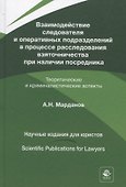 Взаимодействие следователя и оперативных подразделений в процессе расследования взяточничества при наличии посредника. Теоретические и криминалистические аспекты. Монография - 0