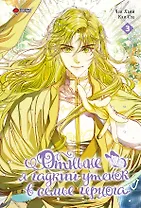 Отныне я гадкий утёнок в семье герцога. Том 3 (Я стала дрянной дочерью герцога / I Became the Ugly Lady). Манхва