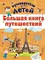 Большая книга путешествий - 0