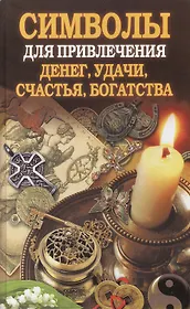 Символы для привлечения денег, удачи, счастья, богатства