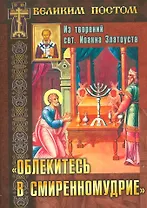 Облекитесь в смиренномудрие (мВПостом) Останина