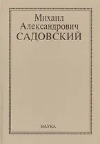 Михаил Александрович Садовский. Очерки, воспоминания, материалы
