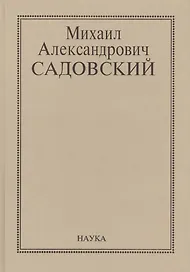 Михаил Александрович Садовский. Очерки, воспоминания, материалы