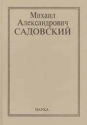 Михаил Александрович Садовский. Очерки, воспоминания, материалы
