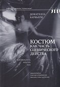Костюм как часть сценического действа: материальность, культура, тело - 0