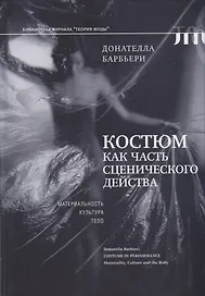 Костюм как часть сценического действа: материальность, культура, тело