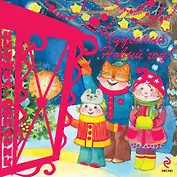 Чудесный Новый год