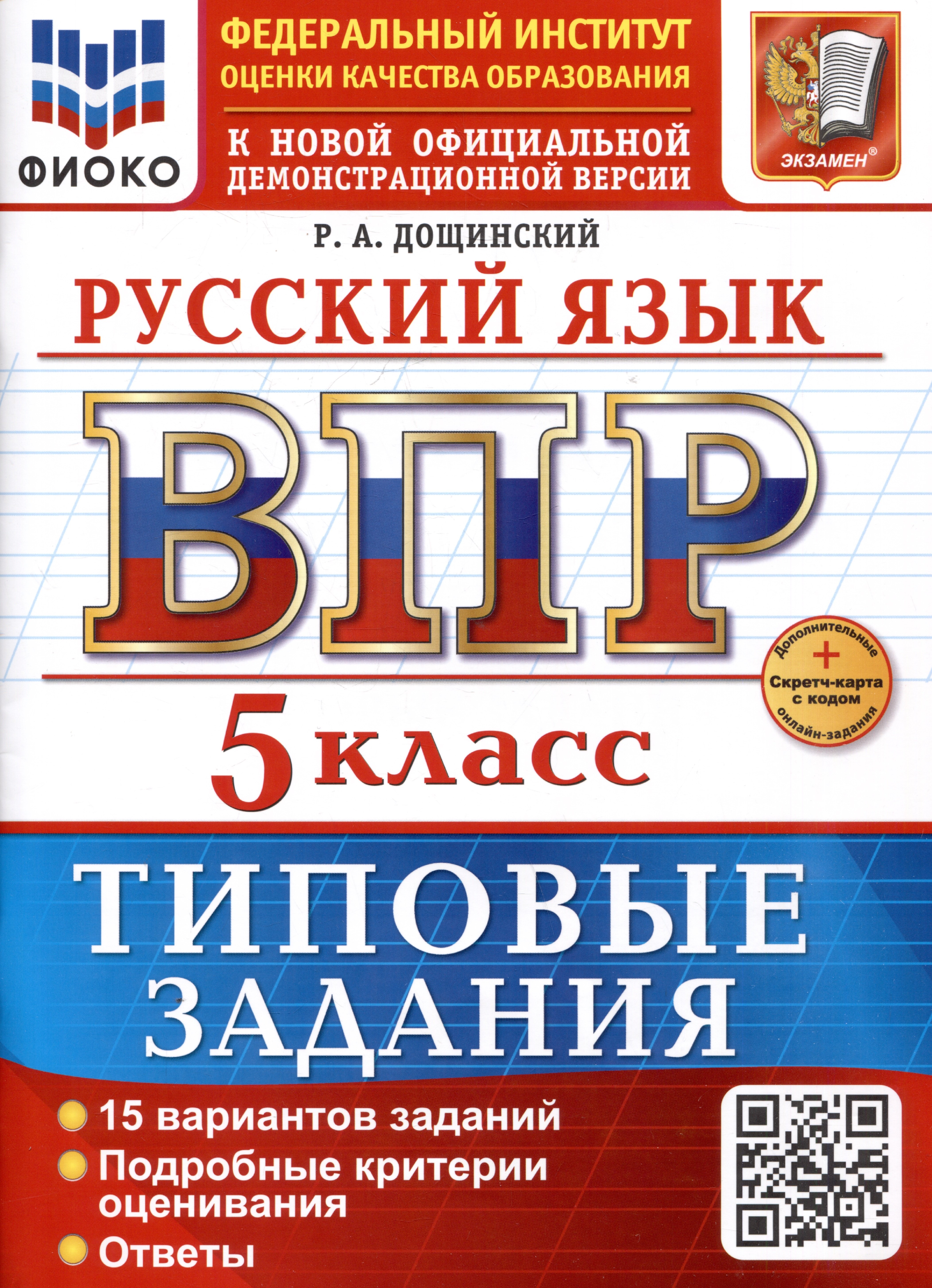 

Русский язык. 5 класс. Всероссийская проверочная работа. Типовые задания