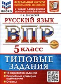 Русский язык. 5 класс. Всероссийская проверочная работа. Типовые задания - 0