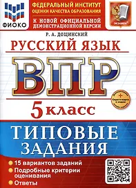 Русский язык. 5 класс. Всероссийская проверочная работа. Типовые задания